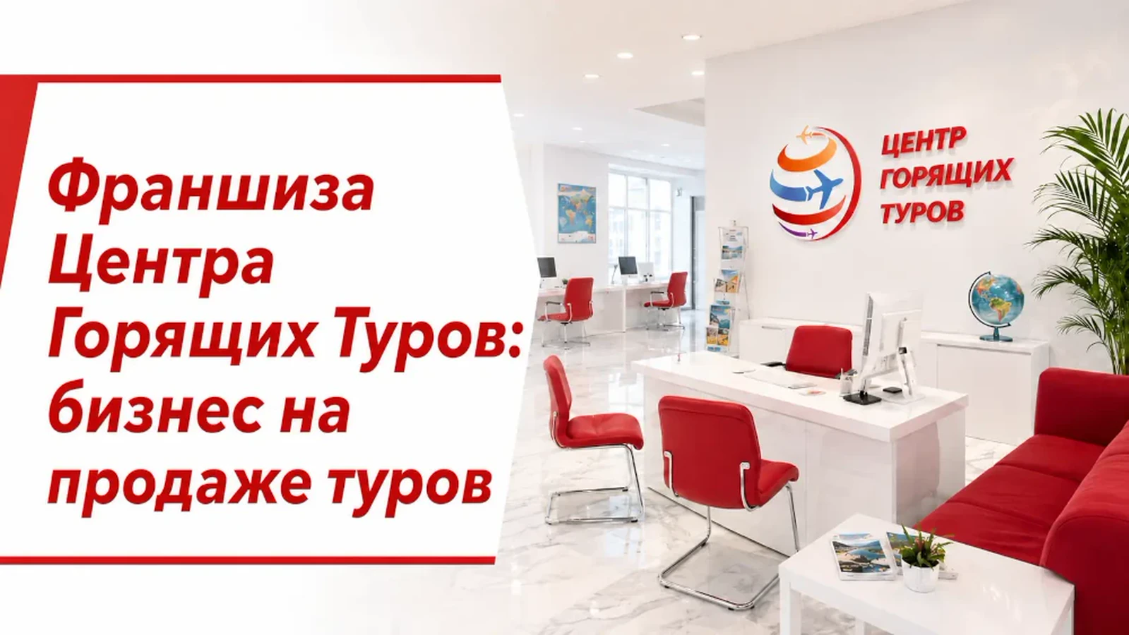 Франшиза Центр Горящих Туров: как устроен бизнес на продаже путешествий