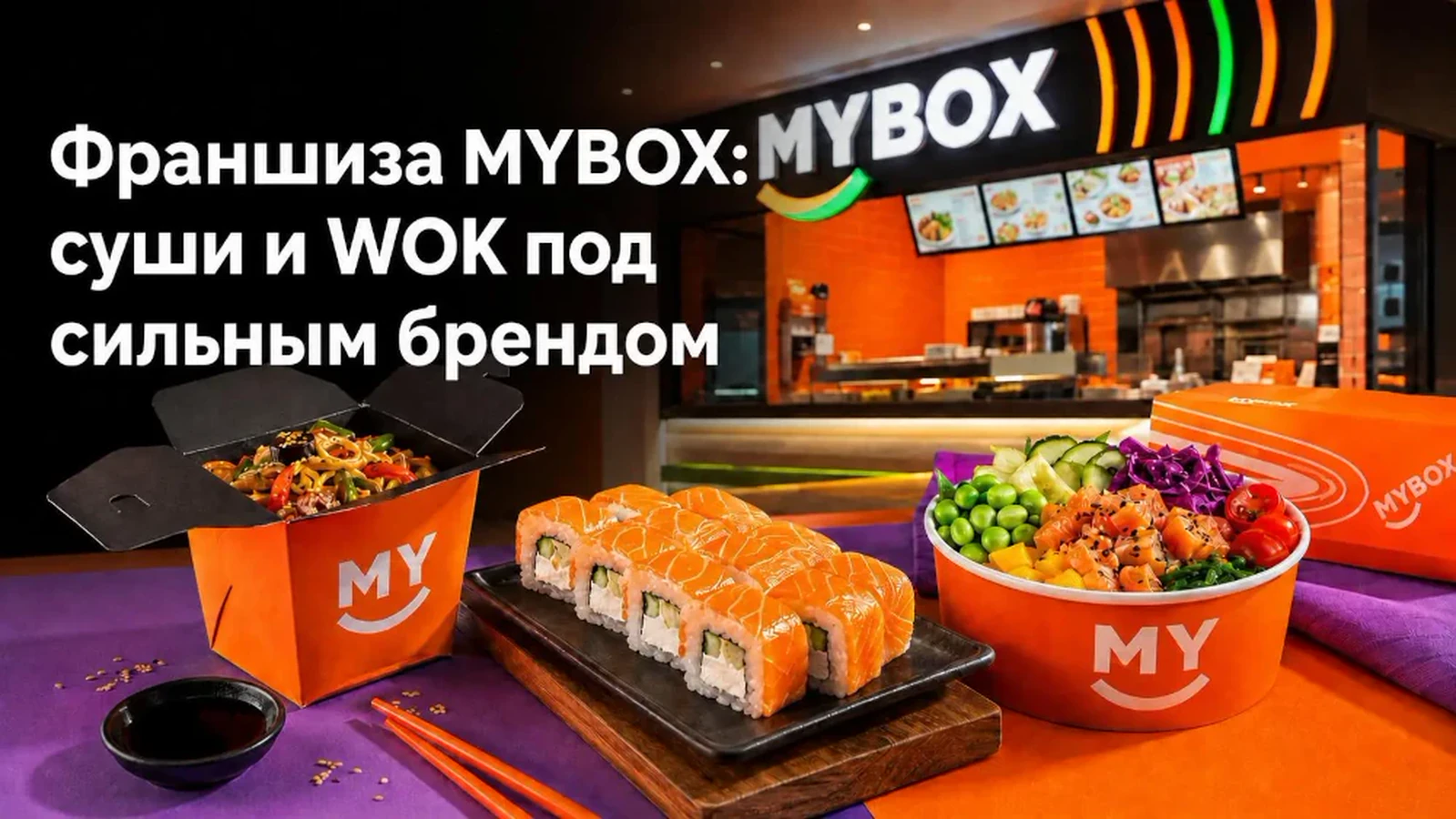 Франшиза MYBOX: бизнес на японской и паназиатской кухне под федеральным брендом